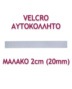 ΤΑΙΝΙΑ VELCRO ΑΥΤΟΚΟΛΛΗΤΗ 2ΕΚ. ΜΑΛΑΚΗ - Image 2