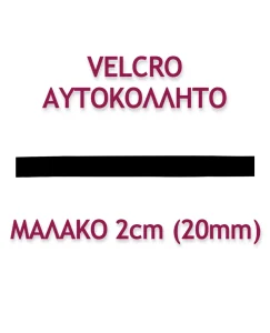 ΤΑΙΝΙΑ VELCRO ΑΥΤΟΚΟΛΛΗΤΗ 2ΕΚ. ΜΑΛΑΚΗ