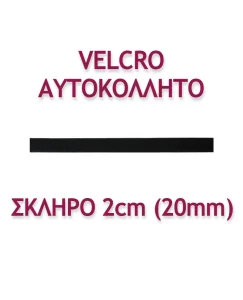 ΤΑΙΝΙΑ VELCRO ΑΥΤΟΚΟΛΛΗΤΗ 2ΕΚ. ΣΚΛΗΡΗ