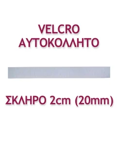 ΤΑΙΝΙΑ VELCRO ΑΥΤΟΚΟΛΛΗΤΗ 2ΕΚ. ΣΚΛΗΡΗ - Image 2