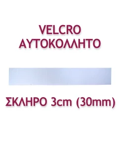 ΤΑΙΝΙΑ VELCRO ΑΥΤΟΚΟΛΛΗΤΗ 3ΕΚ. ΣΚΛΗΡΗ