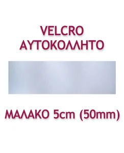 ΤΑΙΝΙΑ VELCRO ΑΥΤΟΚΟΛΛΗΤΗ 5ΕΚ. ΜΑΛΑΚΗ - Image 3