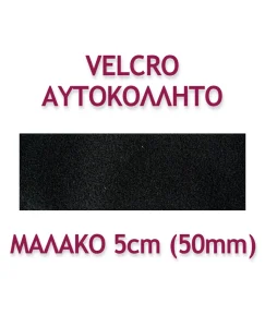 ΤΑΙΝΙΑ VELCRO ΑΥΤΟΚΟΛΛΗΤΗ 5ΕΚ. ΜΑΛΑΚΗ