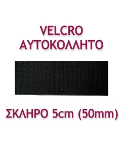 ΤΑΙΝΙΑ VELCRO ΑΥΤΟΚΟΛΛΗΤΗ 5ΕΚ. ΣΚΛΗΡΗ