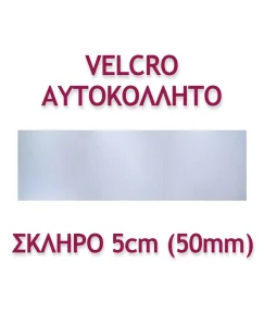 ΤΑΙΝΙΑ VELCRO ΑΥΤΟΚΟΛΛΗΤΗ 5ΕΚ. ΣΚΛΗΡΗ - Image 3