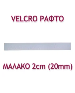 ΤΑΙΝΙΑ VELCRO ΡΑΦΤΗ 2ΕΚ. ΜΑΛΑΚΗ