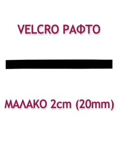 ΤΑΙΝΙΑ VELCRO ΡΑΦΤΗ 2ΕΚ. ΜΑΛΑΚΗ - Image 2