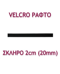 ΤΑΙΝΙΑ VELCRO ΡΑΦΤΗ 2ΕΚ. ΣΚΛΗΡΗ - Image 2