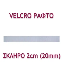 ΤΑΙΝΙΑ VELCRO ΡΑΦΤΗ 2ΕΚ. ΣΚΛΗΡΗ