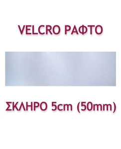 ΤΑΙΝΙΑ VELCRO ΡΑΦΤΗ  5ΕΚ. ΣΚΛΗΡΗ - Image 2