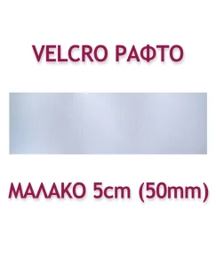 ΤΑΙΝΙΑ VELCRO ΡΑΦΤΗ 5ΕΚ. ΜΑΛΑΚΗ - Image 2