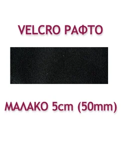 ΤΑΙΝΙΑ VELCRO ΡΑΦΤΗ 5ΕΚ. ΜΑΛΑΚΗ