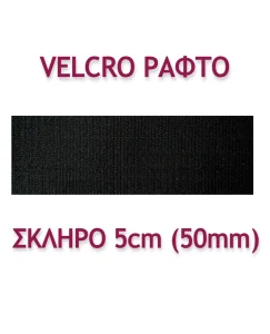 ΤΑΙΝΙΑ VELCRO ΡΑΦΤΗ  5ΕΚ. ΣΚΛΗΡΗ
