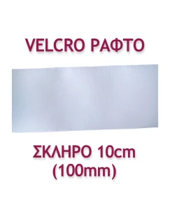 ΤΑΙΝΙΑ VELCRO ΡΑΦΤΗ 10ΕΚ. ΣΚΛΗΡΗ