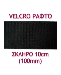 ΤΑΙΝΙΑ VELCRO ΡΑΦΤΗ 10ΕΚ. ΣΚΛΗΡΗ - Image 2