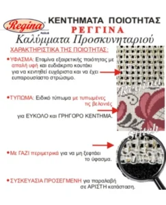 ΣΤΑΜΠΑΡΙΣΤΟ ΠΡΟΣΚΥΝΗΤΑΡΙ REGINA ΣΕ ΥΦΑΣΜΑ - Image 2