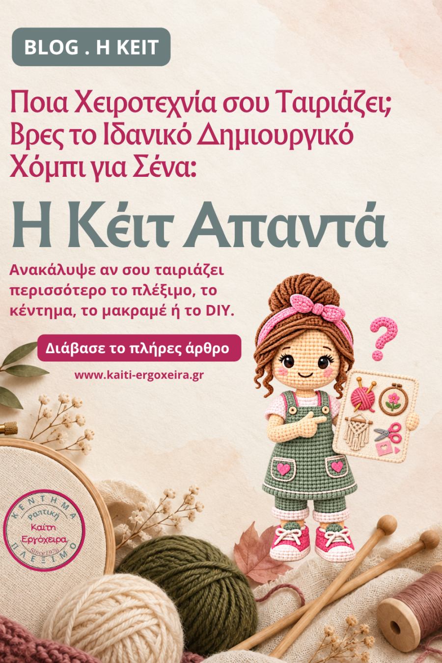 Η Κέιτ Απαντά: Ποια Χειροτεχνία σου Ταιριάζει; Βρες το Ιδανικό Δημιουργικό Χόμπι για Σένα